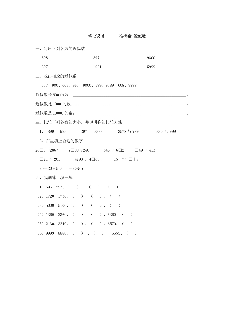 二年级数学下册7.7准确数近似数-学科资源库