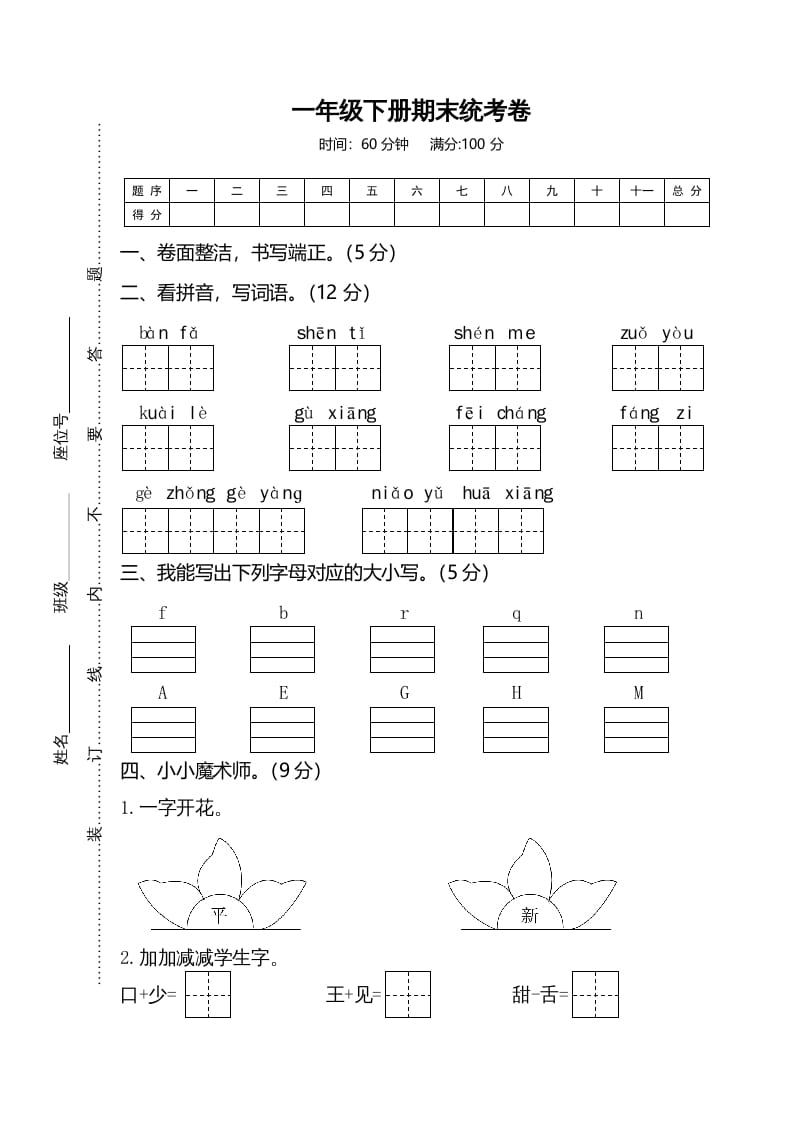 一年级语文下册期末试卷2-学科资源库