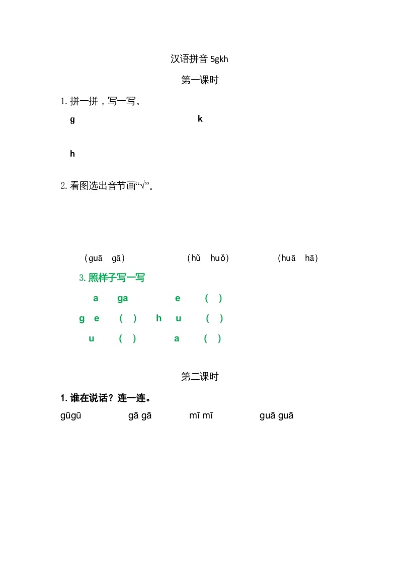 一年级语文上册5gkh（部编版）-学科资源库