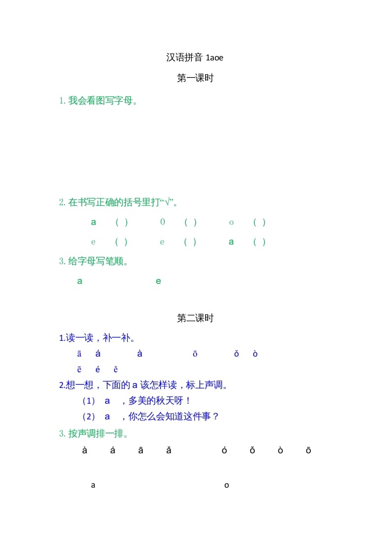 一年级语文上册1ɑoe（部编版）-学科资源库