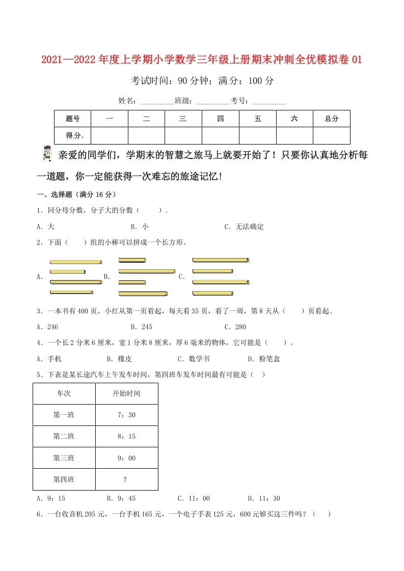 三年级数学上册期末冲刺全优模拟卷01（人教版）-学科资源库