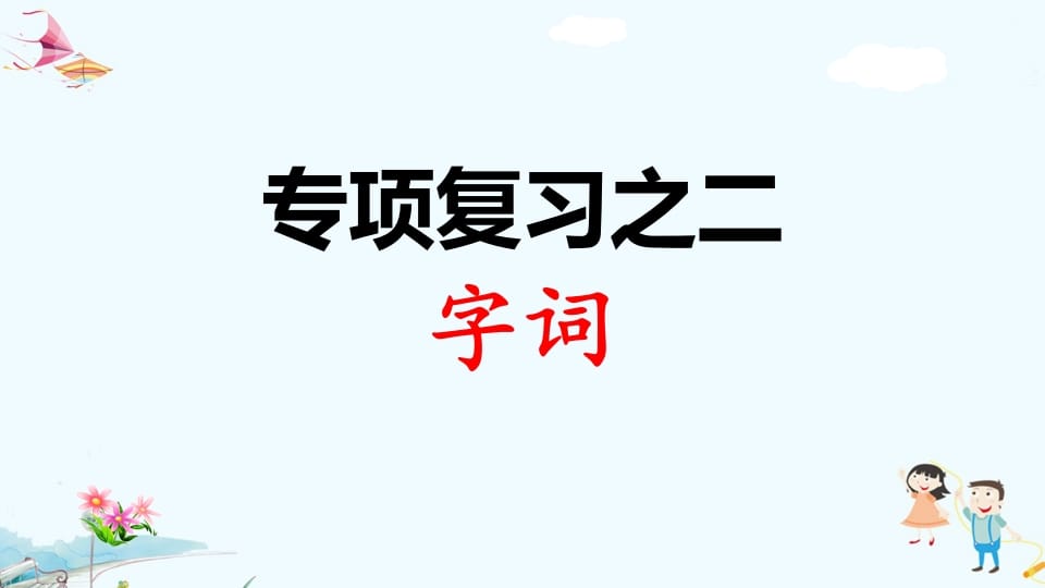 一年级语文上册专项复习之二字词（部编版）-学科资源库