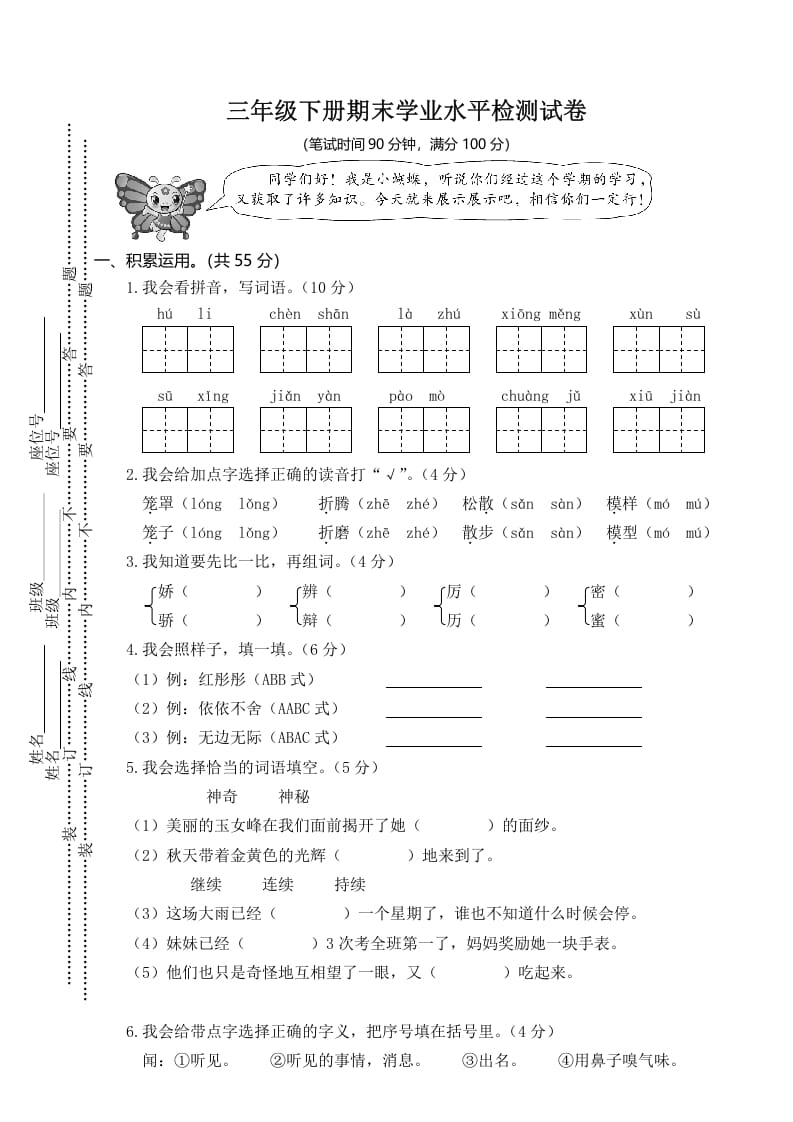 三年级语文下册01期末学业水平检测试卷-学科资源库