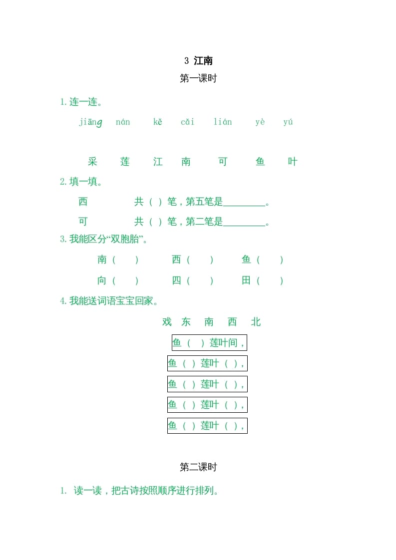 一年级语文上册3江南（部编版）-学科资源库