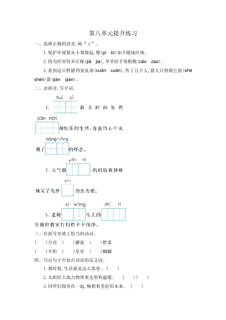 二年级语文下册第八单元提升练习一-学科资源库