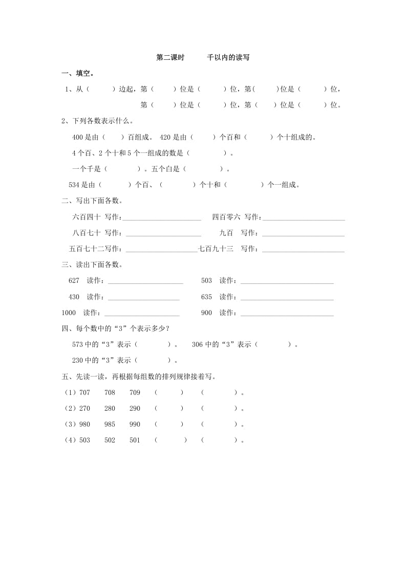 二年级数学下册7.2千以内的读写-学科资源库