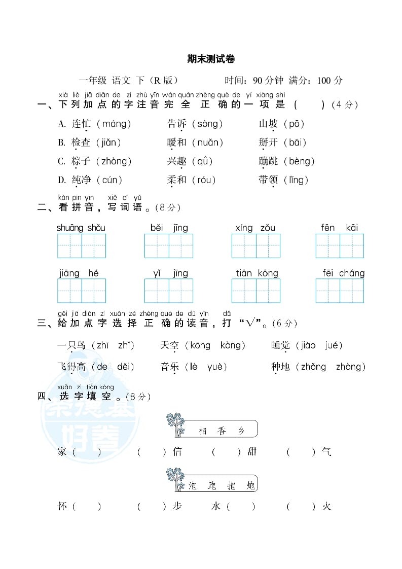 一年级语文下册期末测试卷2-学科资源库