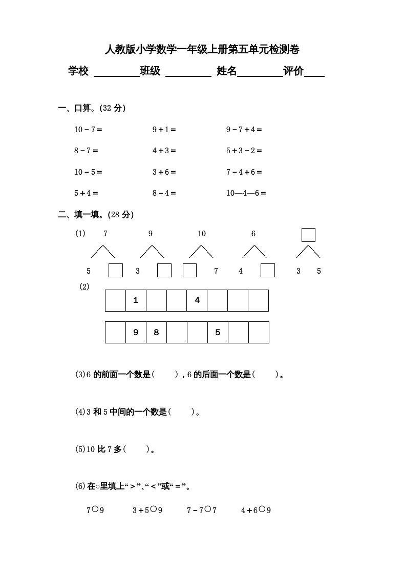 一年级数学上册第5单元检测卷（人教版）-学科资源库