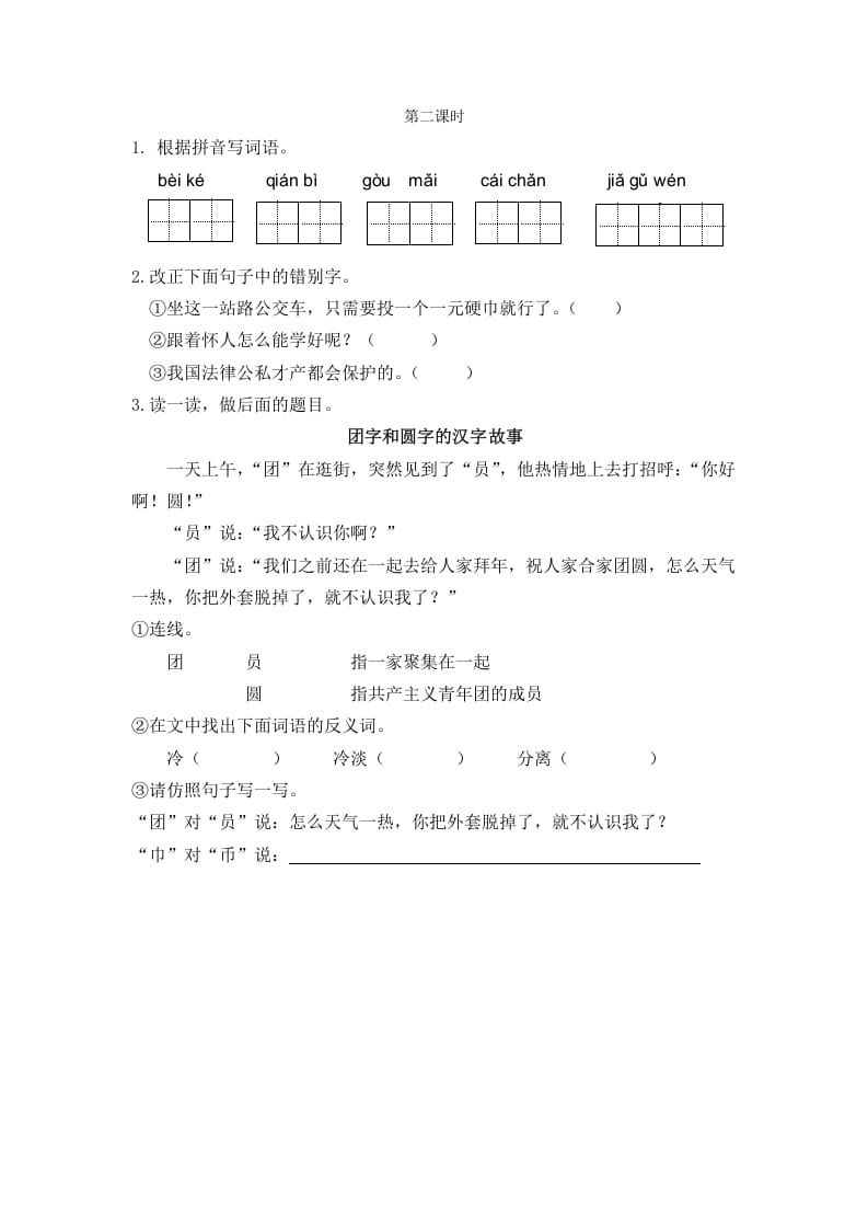 二年级语文下册识字3“贝”的故事第二课时-学科资源库