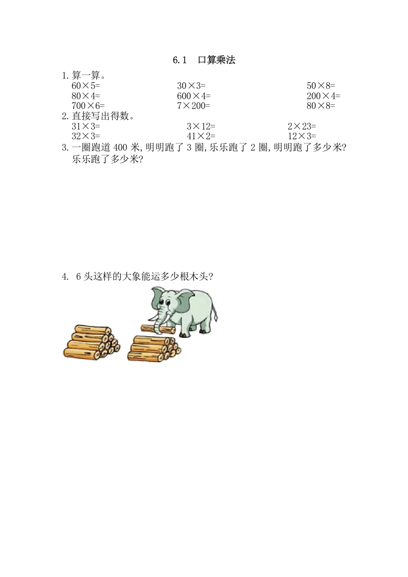 三年级数学上册6.1口算乘法（人教版）-学科资源库