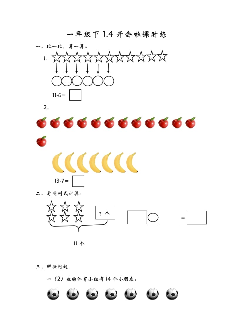 一年级数学下册1.4开会啦-学科资源库