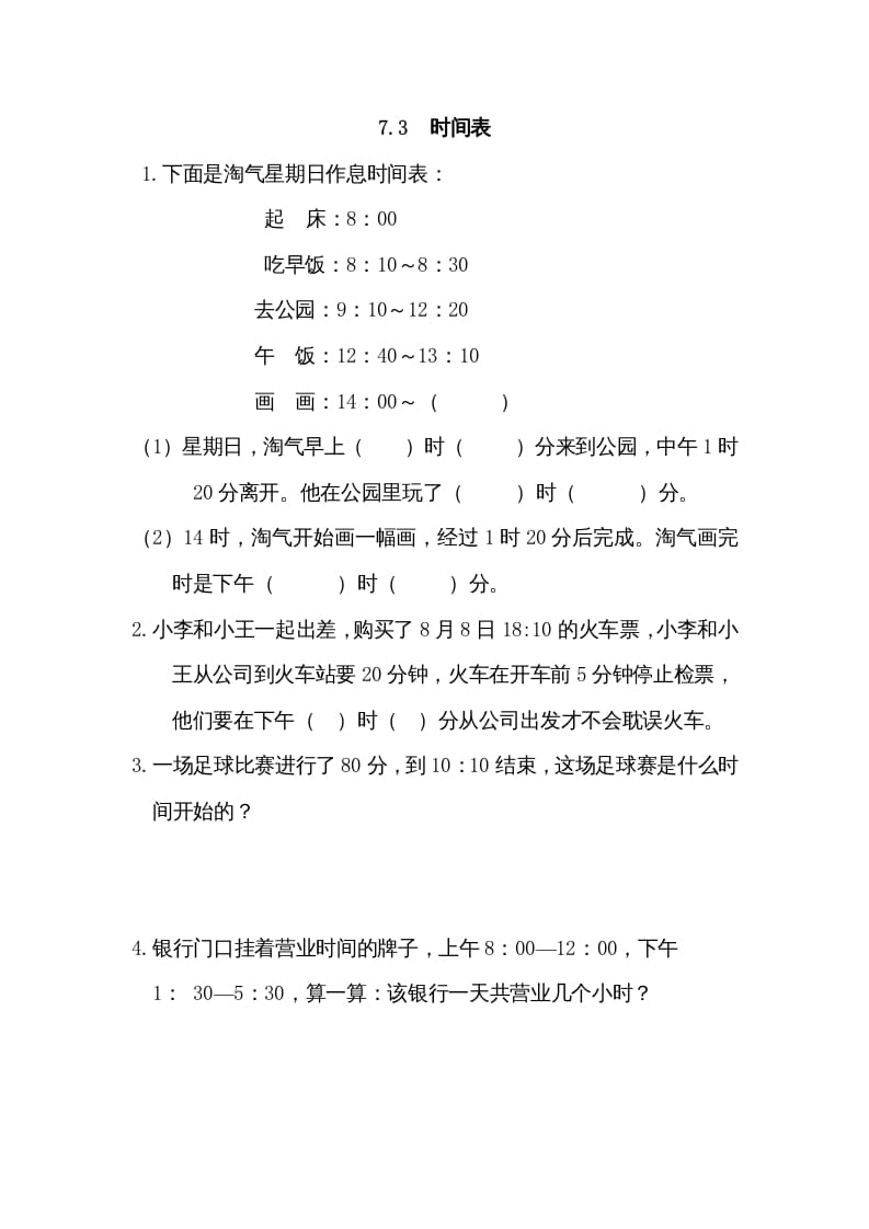 三年级数学上册7.3时间表（北师大版）-学科资源库