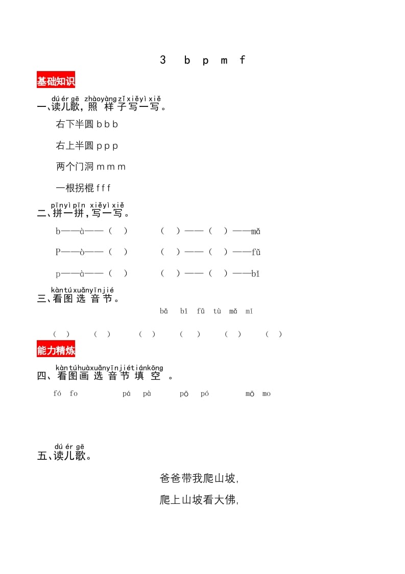 一年级语文上册3《bpmf》同步练习（部编版）-学科资源库