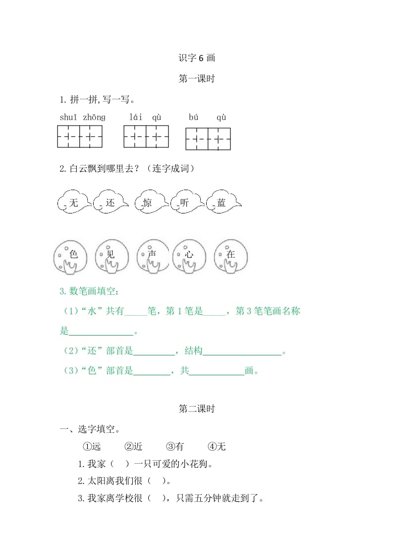 二年级语文上册6画（部编）-学科资源库