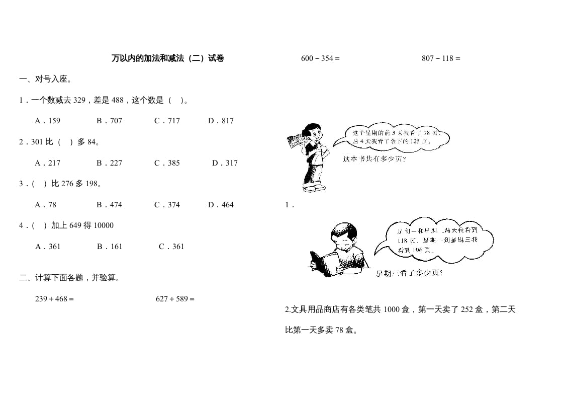 三年级数学上册万以内的加法和减法(二)试卷（人教版）-学科资源库