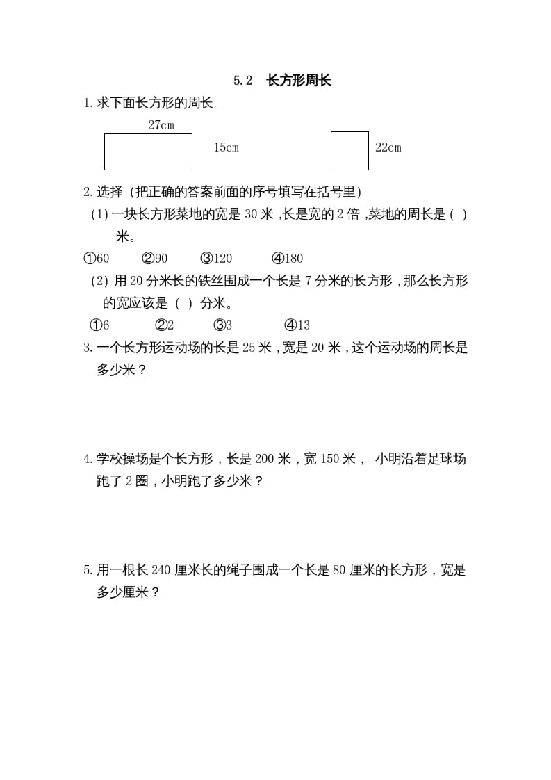 三年级数学上册5.2长方形周长（北师大版）-学科资源库