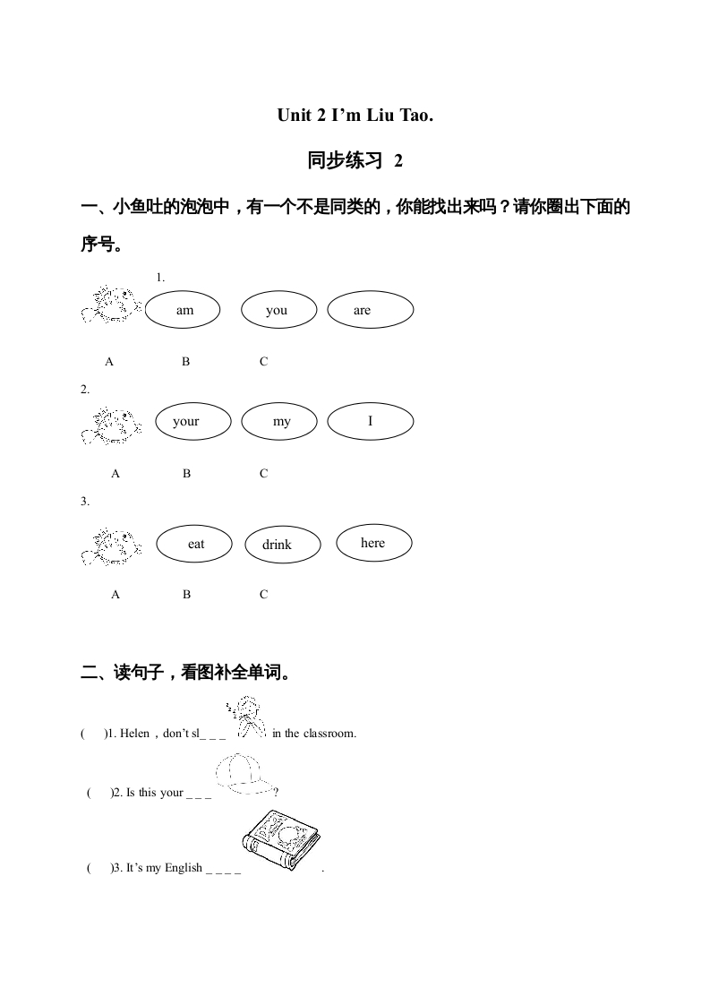 一年级英语上册Unit1I’mLiuTao同步练习2（人教一起点）-学科资源库