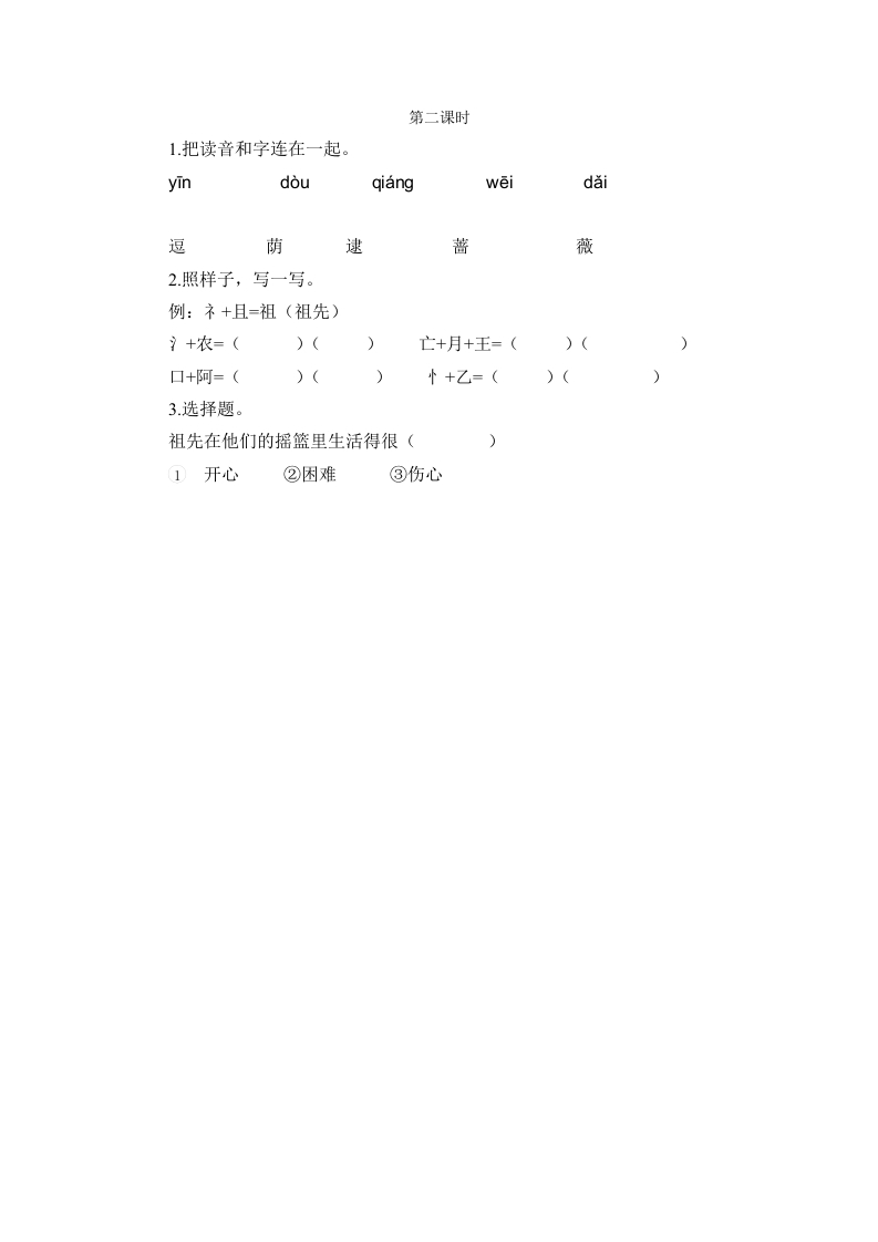 二年级语文下册23祖先的摇篮第二课时-学科资源库