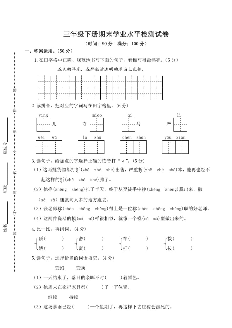 三年级语文下册05期末学业水平检测试卷-学科资源库