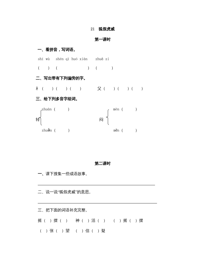 二年级语文上册21狐假虎威（部编）-学科资源库