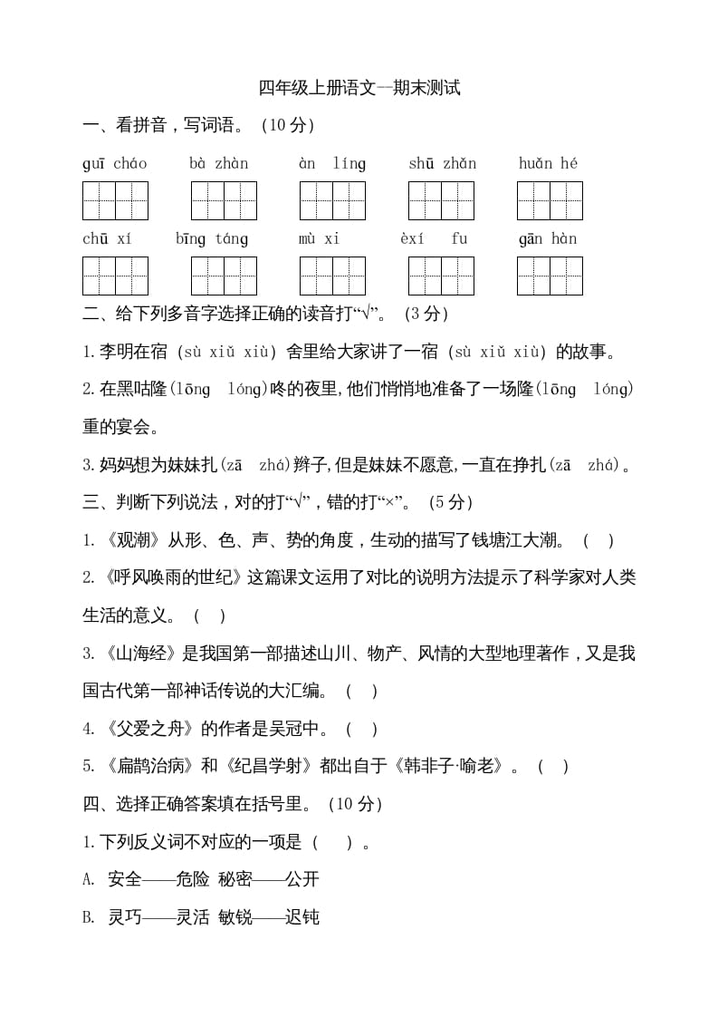 四年级语文上册（期末测试）(14)-学科资源库