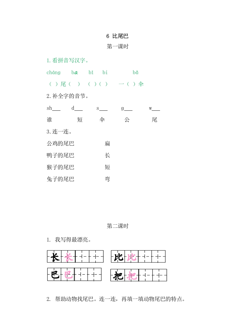 二年级语文上册6比尾巴（部编）-学科资源库