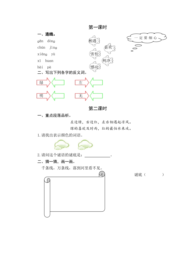 一年级语文下册识字4猜字谜课时练-学科资源库