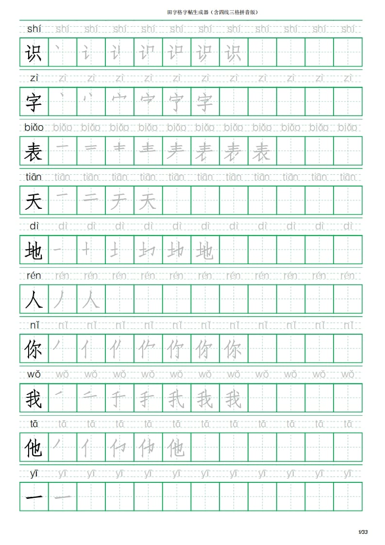 一年级语文上册写字表(含拼音、笔顺)（33页）PDF（部编版）-学科资源库