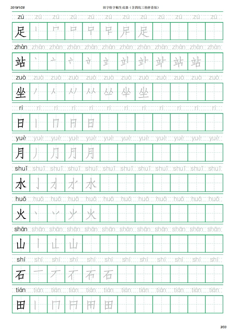 图片[3]-一年级语文上册写字表(含拼音、笔顺)（33页）PDF（部编版）-学科资源库