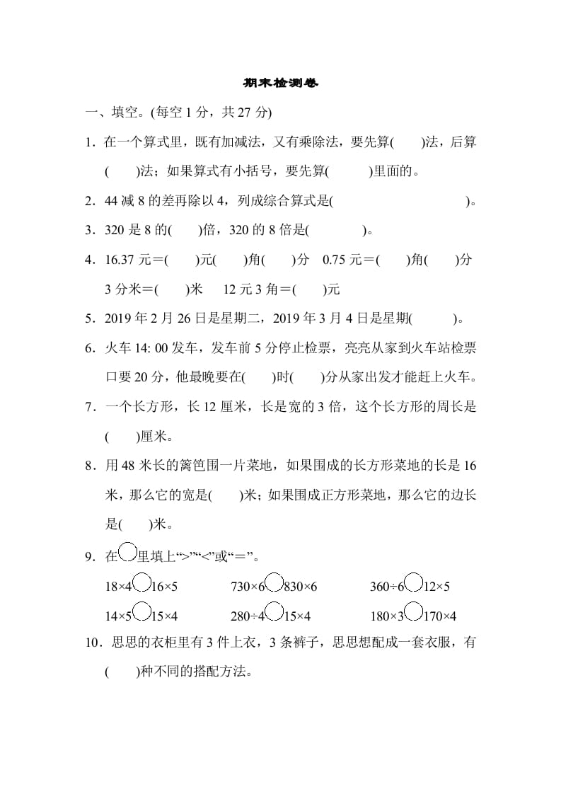 三年级数学上册期末检测卷1（北师大版）-学科资源库