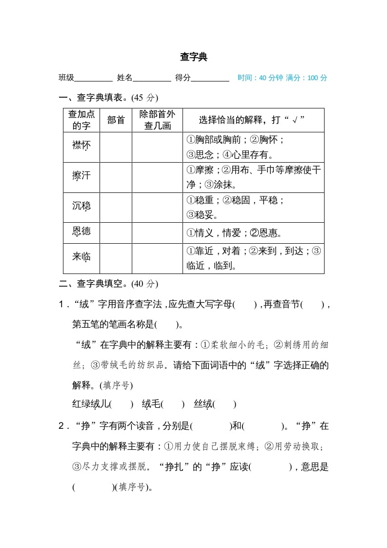 四年级语文上册查字典-学科资源库