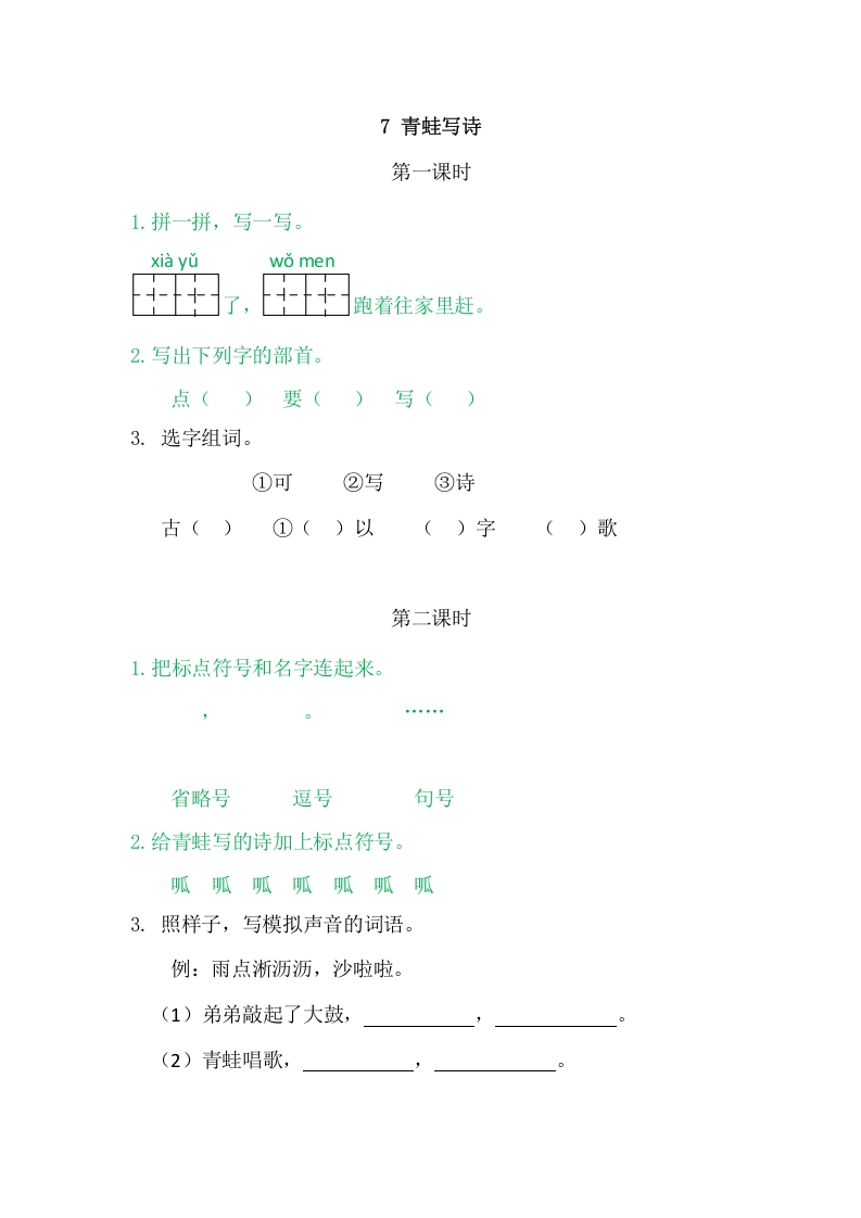 二年级语文上册7青蛙写诗（部编）-学科资源库