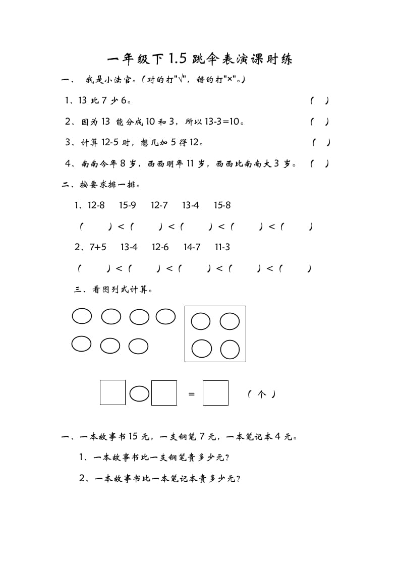 一年级数学下册1.5跳伞表演-学科资源库