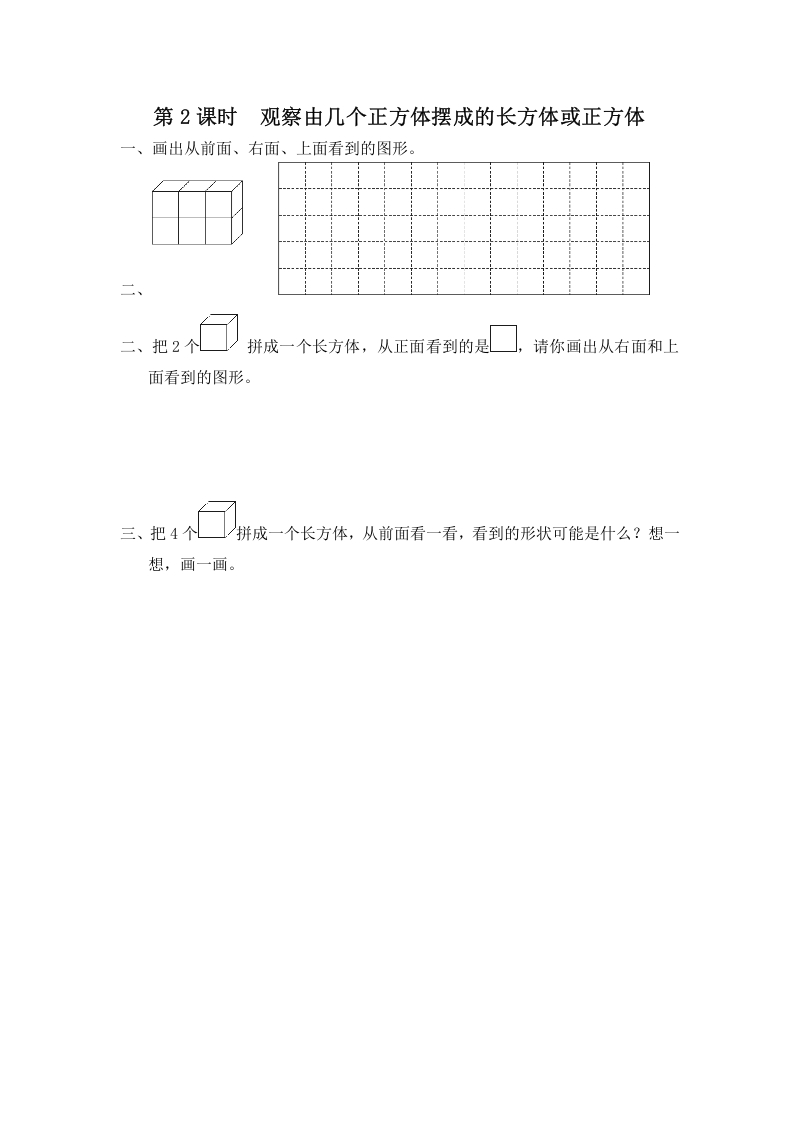 四年级数学上册第2课时观察由几个正方体摆成的长方体或正方体（苏教版）-学科资源库