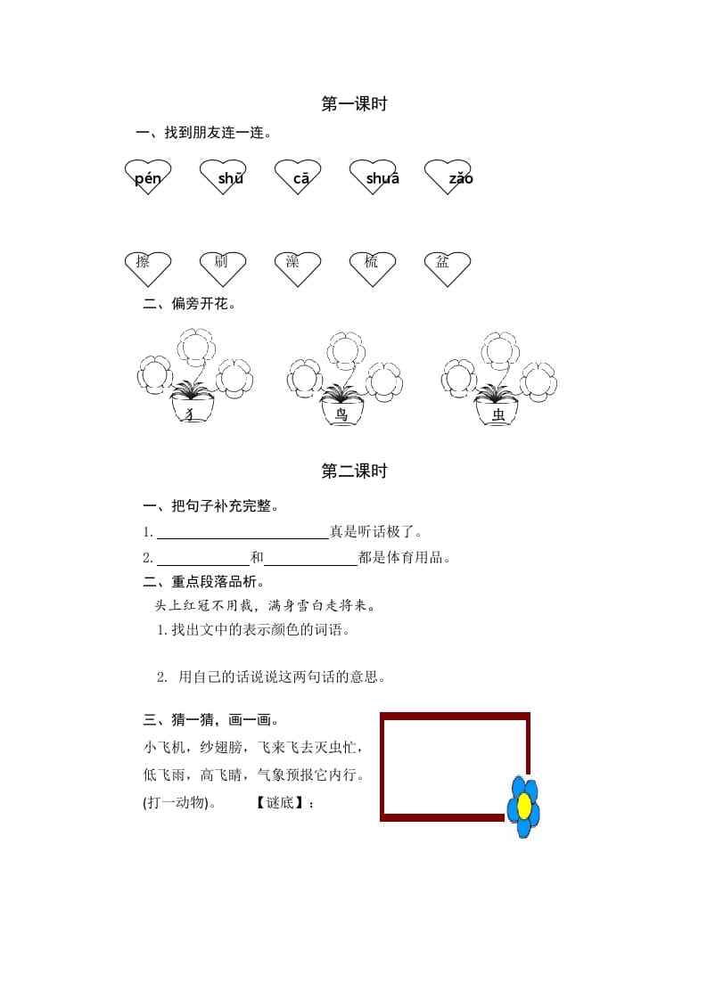 一年级语文下册园地八课时练-学科资源库