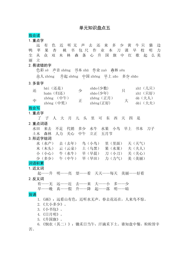 一年级语文上册第五单元知识盘点（部编版）-学科资源库