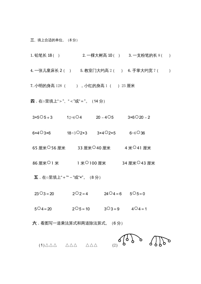 图片[2]-二年级数学上册第四、五、六、七单元试卷（苏教版）-学科资源库