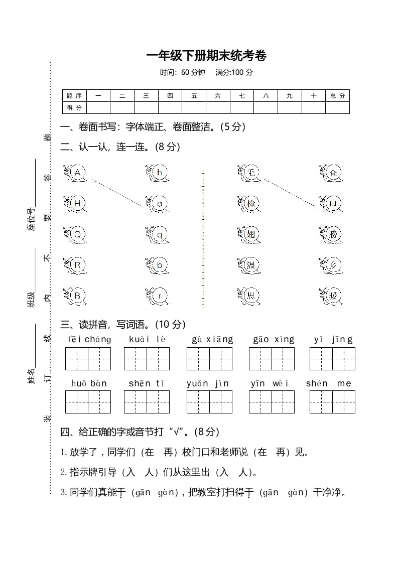 一年级语文下册期末试卷1-学科资源库