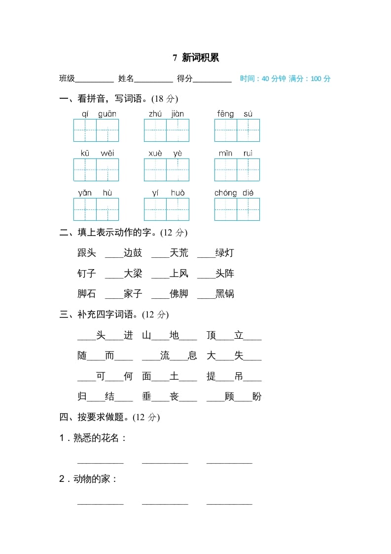 四年级语文上册7新词积累-学科资源库