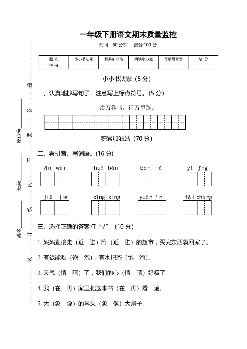 一年级语文下册期末试卷3-学科资源库