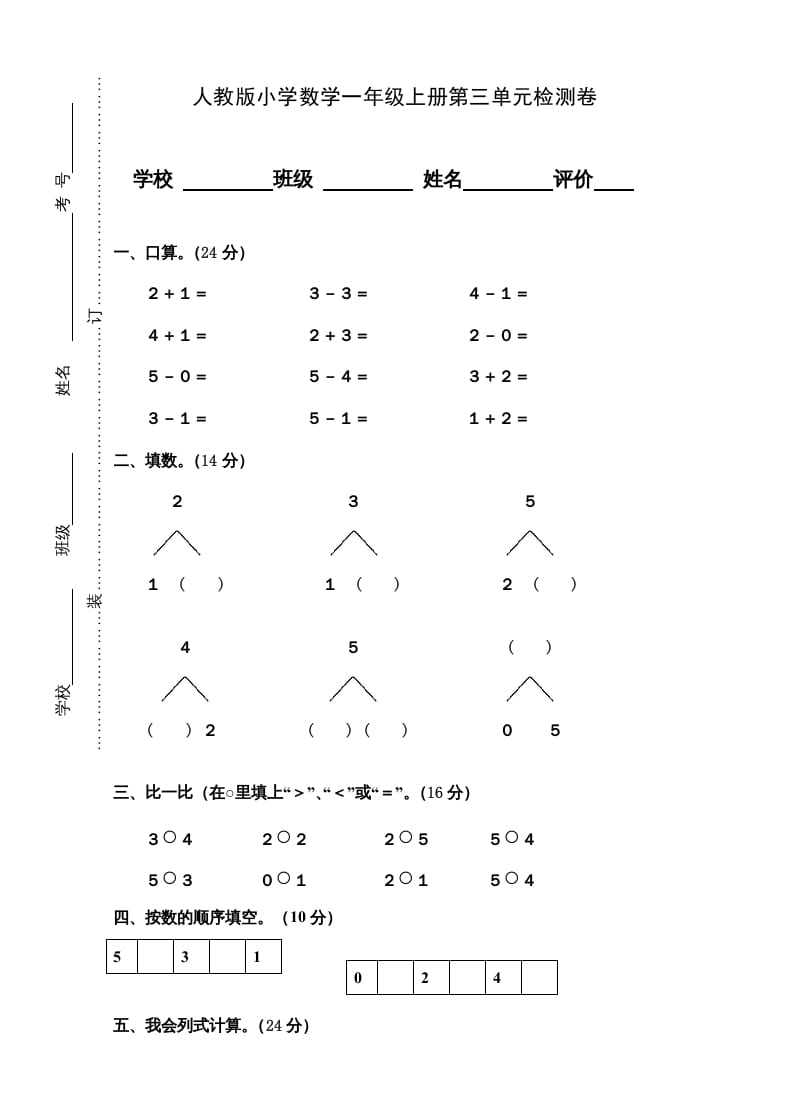 一年级数学上册第3单元检测卷（人教版）-学科资源库