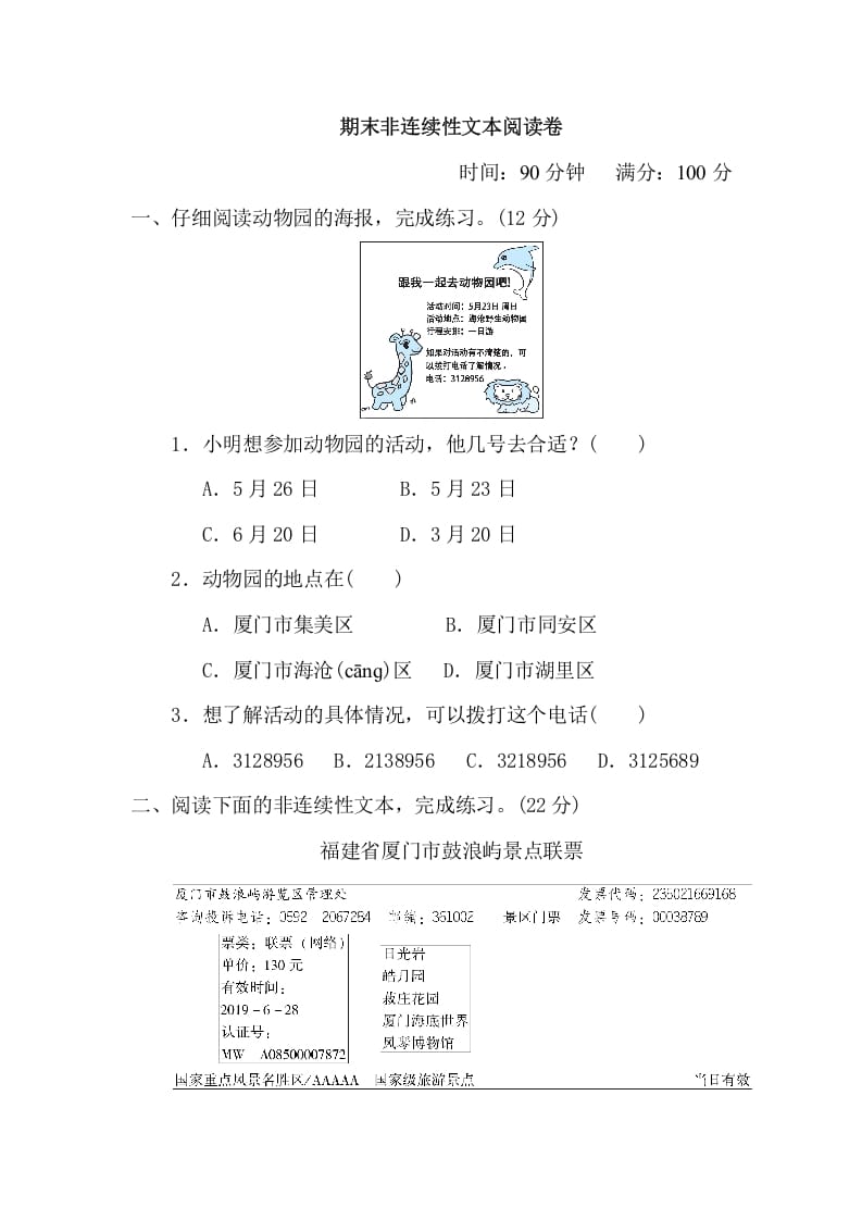 三年级语文下册11期末非连续性文本阅读卷-学科资源库