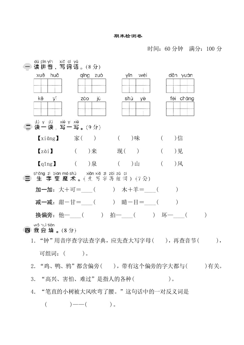 一年级语文下册期末测试卷1-学科资源库