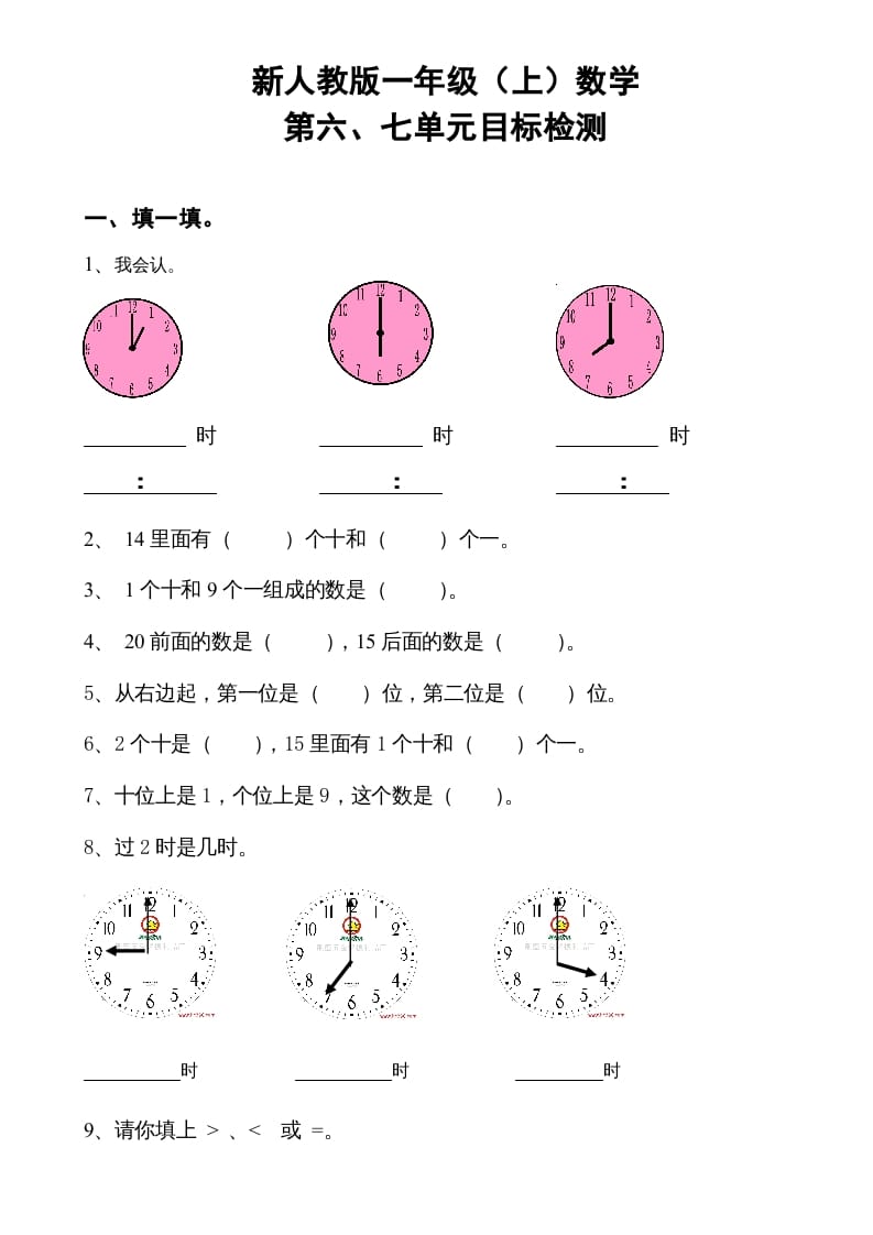 一年级数学上册第6-7单元试卷（人教版）-学科资源库