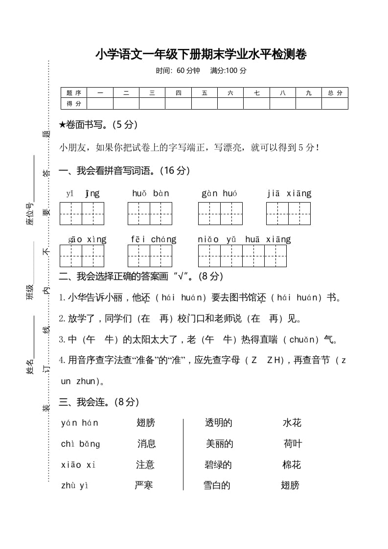 一年级语文下册期末试卷7-学科资源库