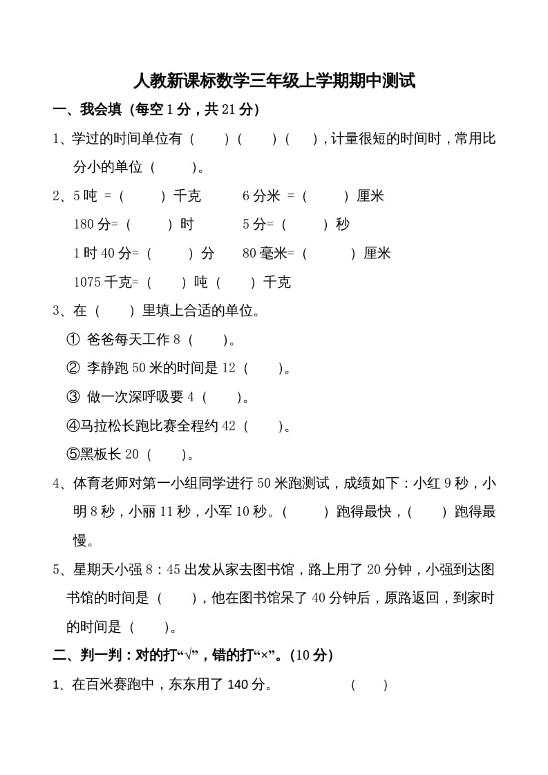 三年级数学上册期中测试卷1（人教版）-学科资源库