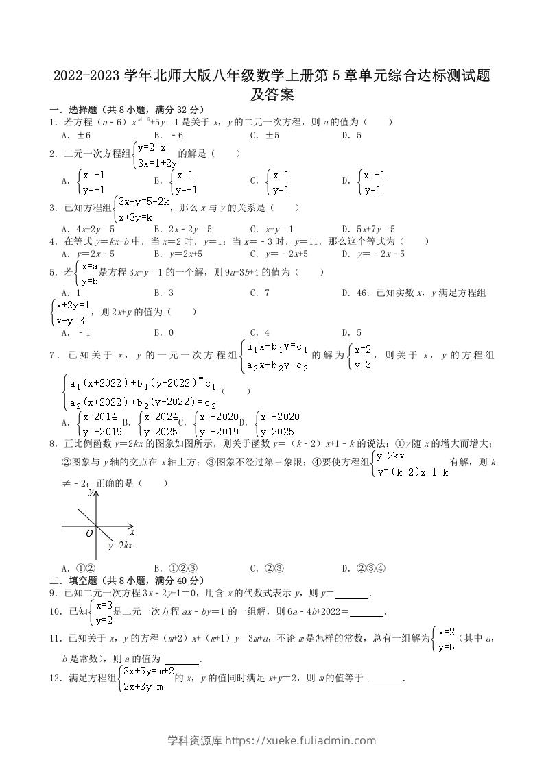 2022-2023学年北师大版八年级数学上册第5章单元综合达标测试题及答案(Word版)-学科资源库