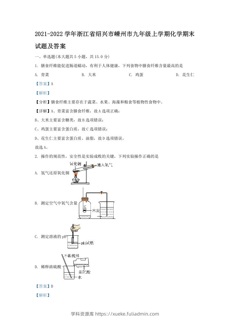 图片[1]-2021-2022学年浙江省绍兴市嵊州市九年级上学期化学期末试题及答案(Word版)-学科资源库