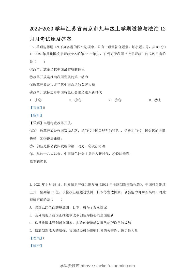 图片[1]-2022-2023学年江苏省南京市九年级上学期道德与法治12月月考试题及答案(Word版)-学科资源库