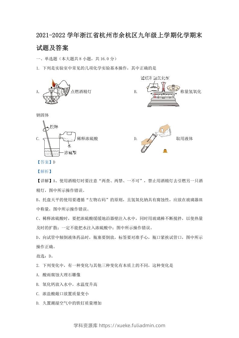 2021-2022学年浙江省杭州市余杭区九年级上学期化学期末试题及答案(Word版)-学科资源库